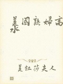 美国熟妇高潮喷水