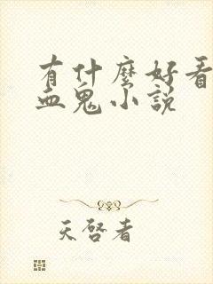 有什么好看的吸血鬼小说封面