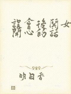 误会后哄女孩子开心的话