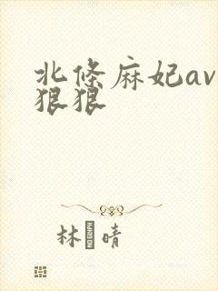 北条麻妃av色狠狠