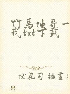 竹马他哥一直撩我txt下载封面