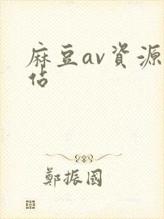 麻豆av资源网站封面