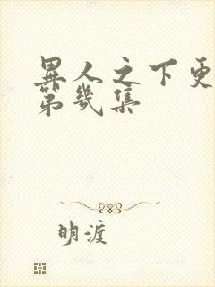 异人之下更新到第几集