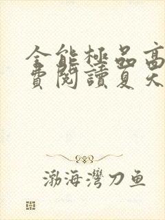 全能极品高手免费阅读夏天