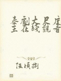 泰剧大尺度双男主在线观看美男