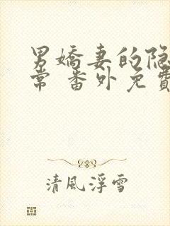 男娇妻的隐婚日常 番外免费阅读