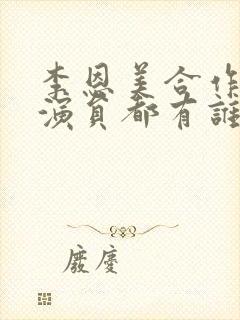 李恩美合作的男演员都有谁