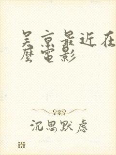 吴京最近在拍什么电影