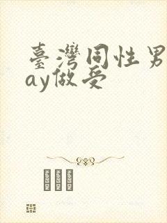 台湾同性男男gay做受