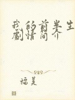 我的前半生分集剧情简介