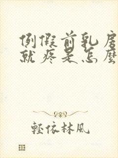 例假前乳房一碰就疼是怎么回事