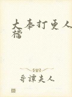 大奉打更人2定档封面