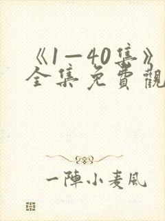 《1—40集》全集免费观看电视剧