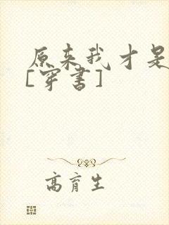 原来我才是反派[穿书]