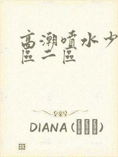 高潮喷水少妇一区二区