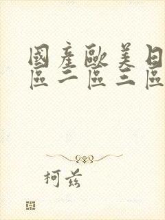 国产欧美日韩一区二区三区在线播放