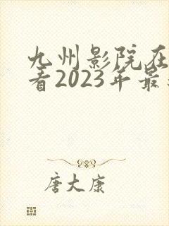 九州影院在线观看2023年最新电视剧