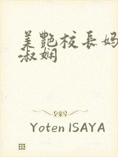 美艳校长妈妈陈淑娴