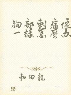 胸部刺痛像针扎一样怎么办