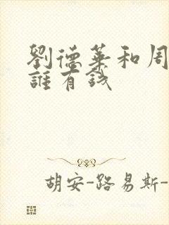 刘德华和周星驰谁有钱封面