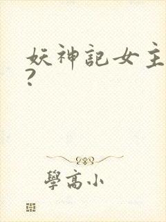 妖神记女主是谁?