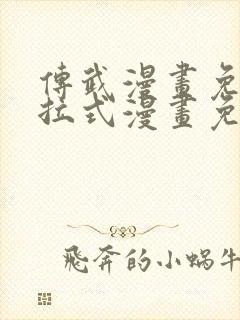 传武漫画免费下拉式漫画免费观看