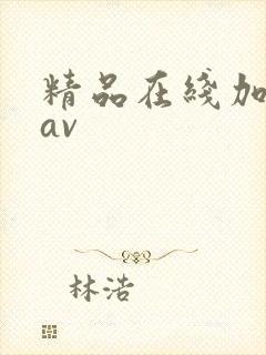 精品在线加勒比av封面