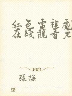 红色电视剧高清在线观看免费封面