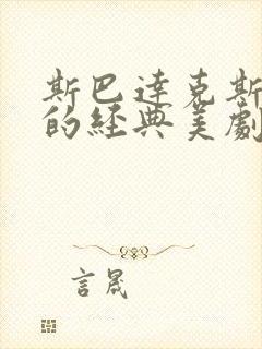 斯巴达克斯类似的经典美剧