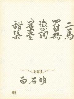 甜蜜惩罚二季全集台词无马赛免费封面