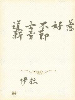 道士不好惹 最新章节封面