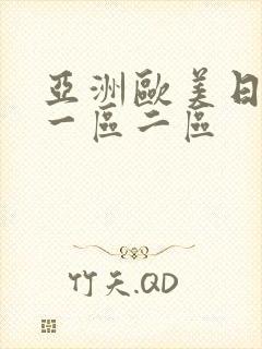 亚洲欧美日韩第一区二区