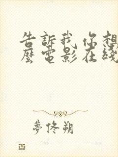 告诉我你想要什么电影在线观看完整版免费