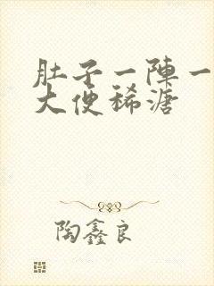 肚子一阵一阵痛大便稀溏