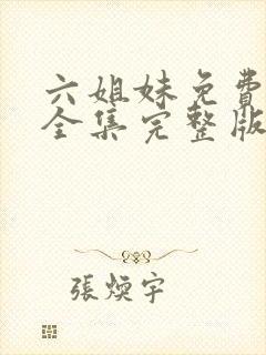 六姐妹免费观看全集完整版高清