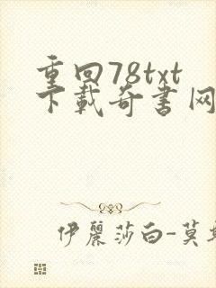 重回78txt下载奇书网