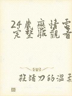 24岁恋情电影完整版观看高清