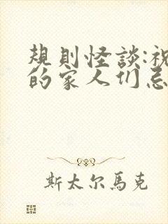 规则怪谈:祝我的家人们忌日快乐阅读