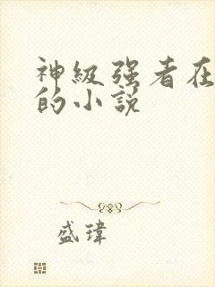 神级强者在都市的小说