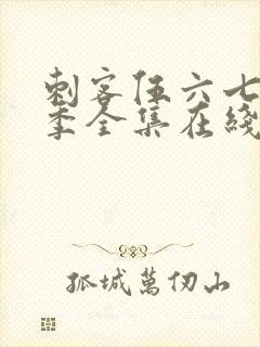 刺客伍六七第六季全集在线播放免费