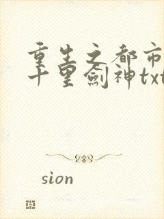 重生之都市修仙十里剑神txt下载