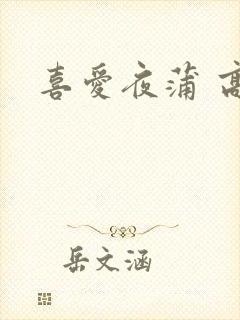 喜爱夜蒲 高清