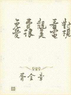 免费观看对你的爱很美电视剧