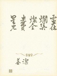 星光灿烂电视剧免费全集在线