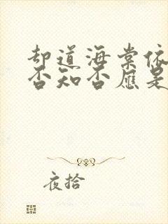 却道海棠依旧知否知否应是绿肥红瘦