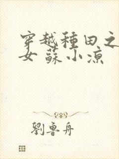 穿越种田之农家女 苏小凉封面