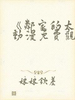 《邻家的太太》动漫免费观看全集