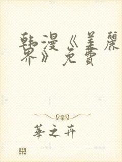 韩漫《美丽新世界》免费