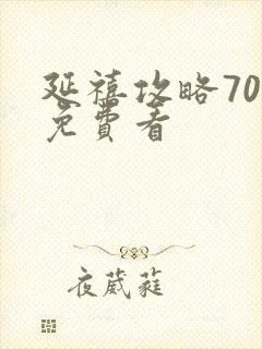 延禧攻略70集免费看