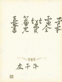 长篇txt电子书免费全本下载